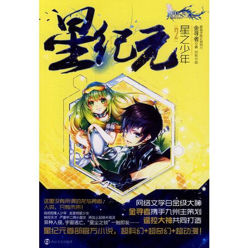 星紀元2 星之少年