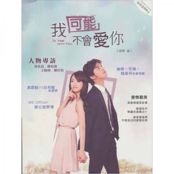 我可能不會愛你愛戀志