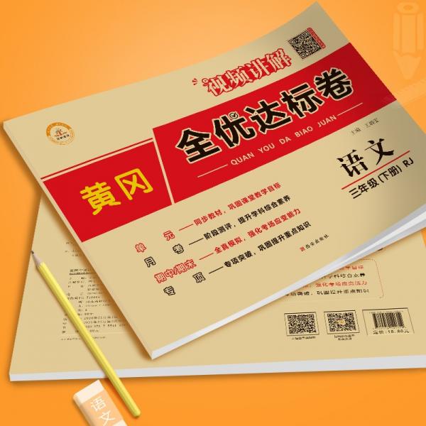 荣恒教育22春RJ黄冈全优达标卷3下语文