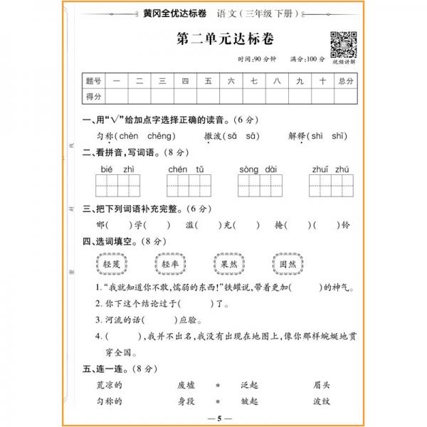 荣恒教育22春RJ黄冈全优达标卷3下语文