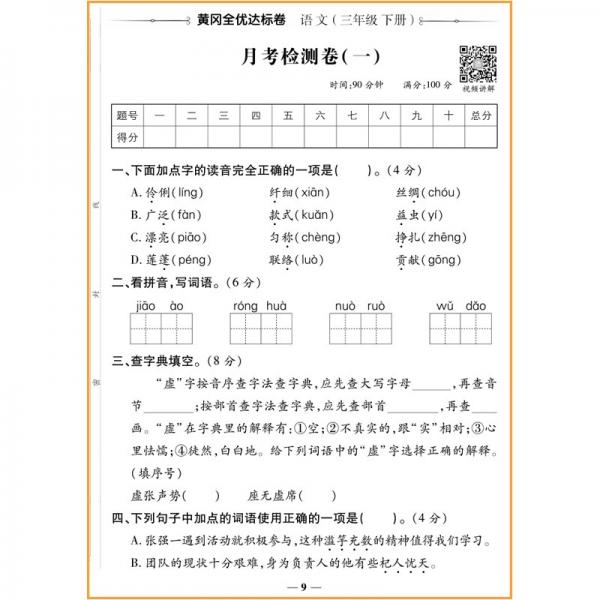 荣恒教育22春RJ黄冈全优达标卷3下语文