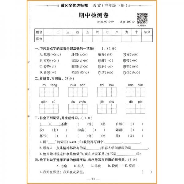 荣恒教育22春RJ黄冈全优达标卷3下语文