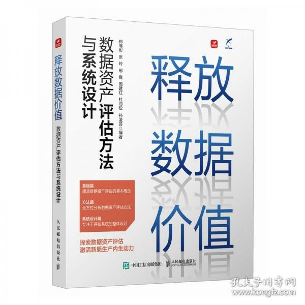 释放数据价值：数据资产评估方法与系统设计