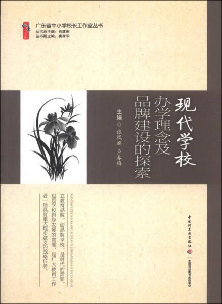 广东省中小学校长工作室丛书：现代学校办学理念及品牌建设的探索