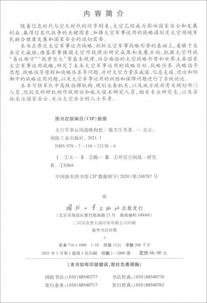 太空軍事運(yùn)用戰(zhàn)略構(gòu)想