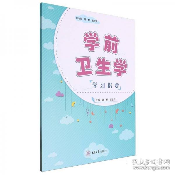 學(xué)前衛(wèi)生學(xué)學(xué)習(xí)指要
