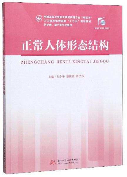 正常人體形態(tài)結(jié)構(gòu)（供護理、助產(chǎn)等專業(yè)使用）