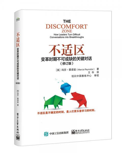 不適區(qū)變革時期不可或缺的關(guān)鍵對話(修訂版) 美MarciaReynolds瑪莎?雷諾茲 著 王華 譯  