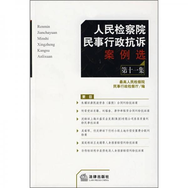 人民检察院民事行政抗诉案例选（第11集）