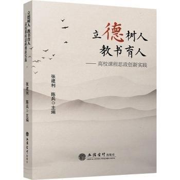 立德樹人教書育人--高校課程思政創(chuàng)新實踐