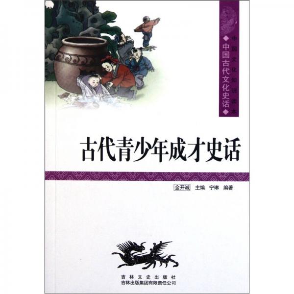 中國文化知識(shí)讀本：古代青少年成才史話