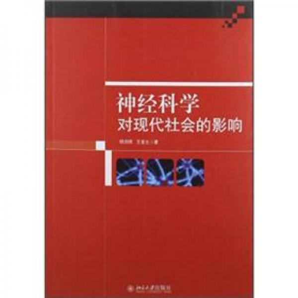 神經(jīng)科學對現(xiàn)代社會的影響