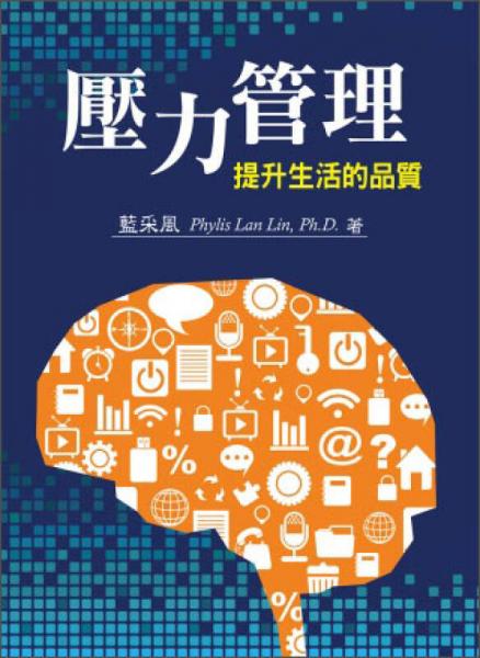 壓力管理-提升生活的品質(zhì)