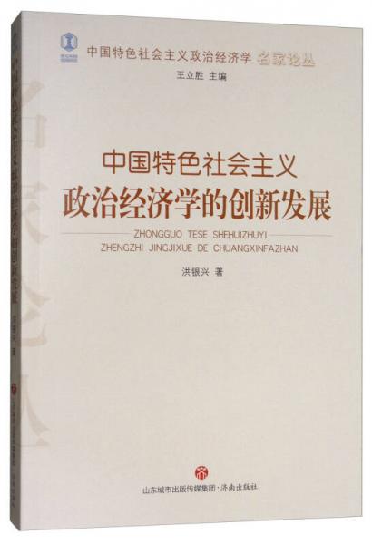 中国特色社会主义政治经济学的创新发展/中国特色社会主义政治经济学名家论丛