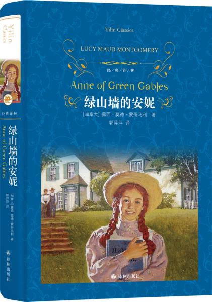 綠山墻的安妮/經(jīng)典譯林（新版）