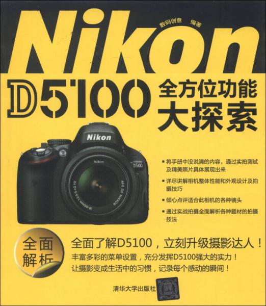 Nikon D5100全方位功能大探索