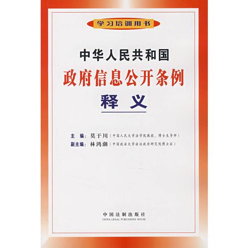 中华人民共和国政府信息公开条例释义