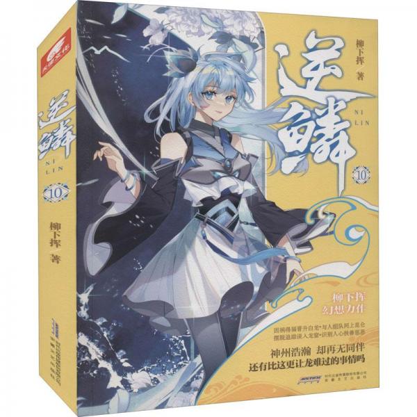逆鱗10