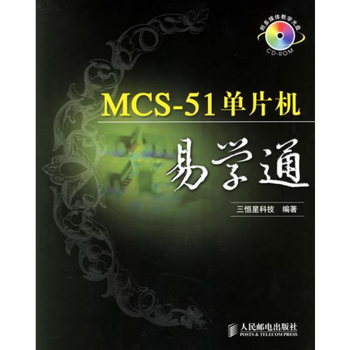 MCS-51單片機(jī)易學(xué)通