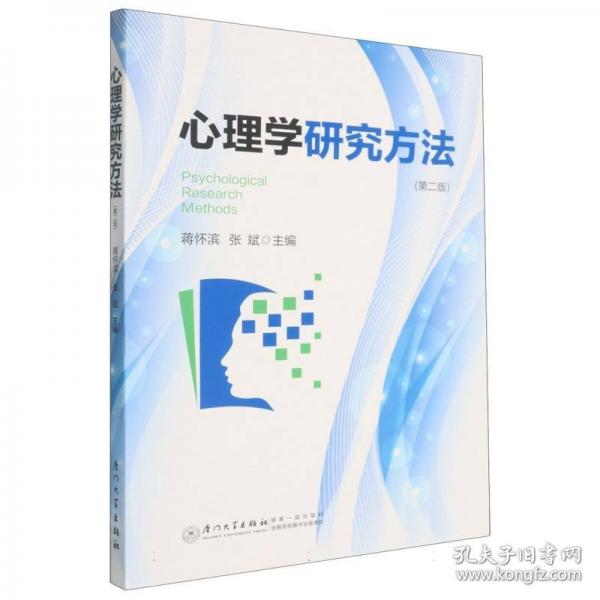 心理学研究方法