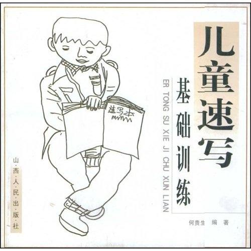 兒童速寫基礎(chǔ)訓(xùn)練
