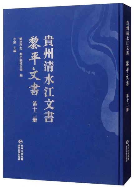 黎平文書（第十二冊）/貴州清水江文書