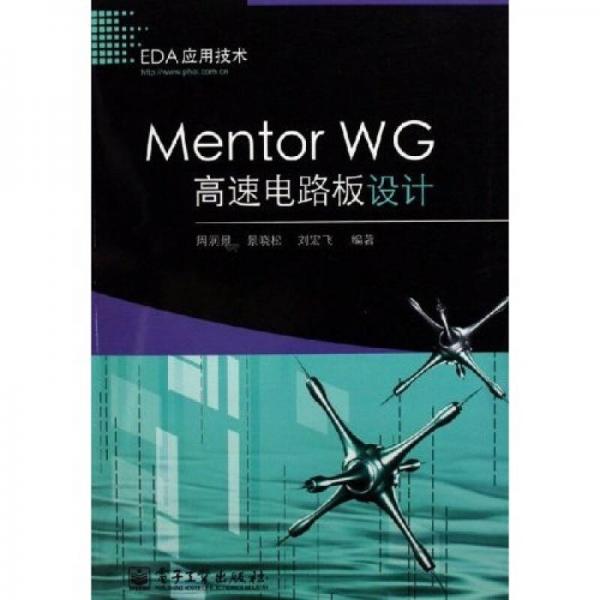 Mentor WG高速电路板设计