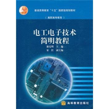 电工电子技术应用简明教程（将职业标准融入到课程标准中，力求做到毕业后零距离上岗。）