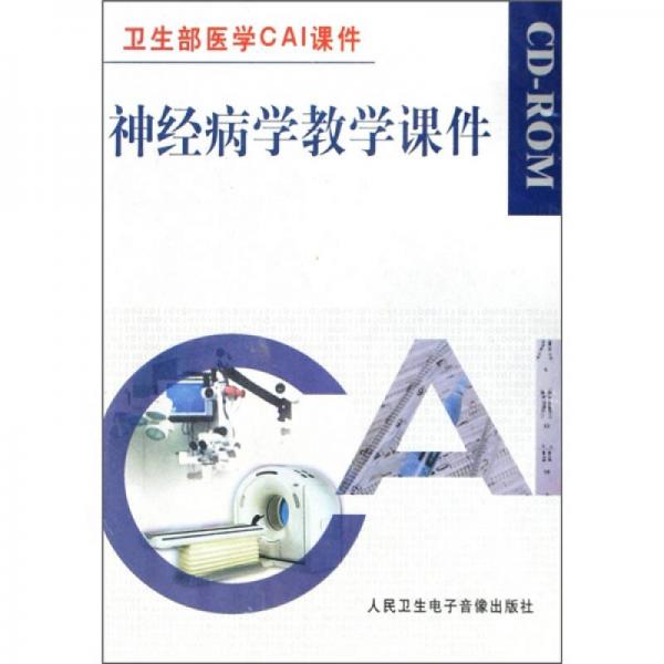 卫生部医学CAI课件：神经病学教学课件（CD-ROM）
