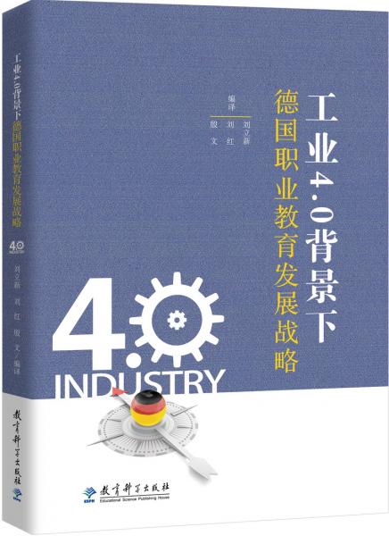 工业4.0背景下德国职业教育发展战略