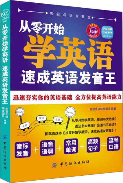 贝斯特英语·从零开始学英语：速成英语发音王