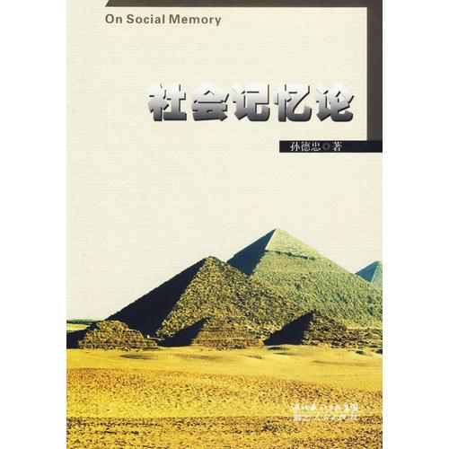 社會記憶論