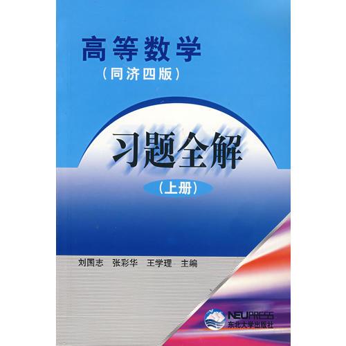 高等數(shù)學(xué)（同濟(jì)四版）習(xí)題全解（上冊(cè)）