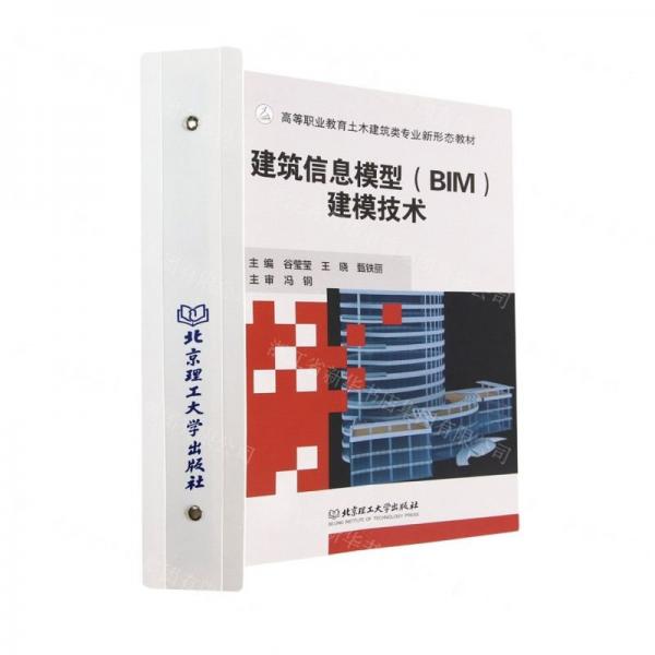 建筑信息模型<BIM>建模技術(shù)(高等職業(yè)教育土木建筑類專業(yè)新形態(tài)教材)