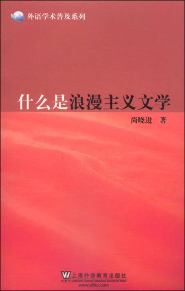 外語學術(shù)普及系列：什么是浪漫主義文學