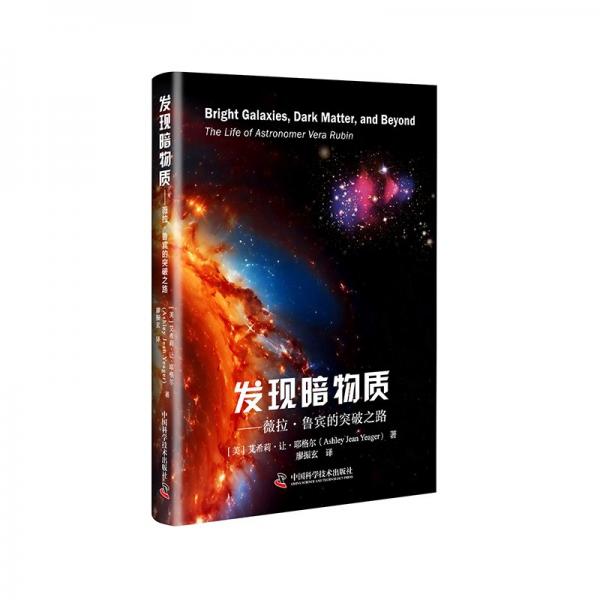 發(fā)現(xiàn)暗物質(zhì)：薇拉·魯賓的突破之路