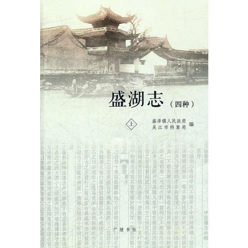 盛湖志