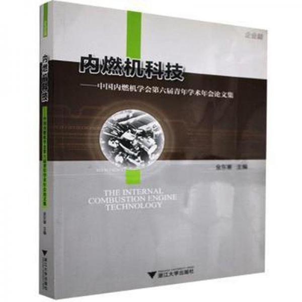 內(nèi)燃機(jī)科技:中燃機(jī)學(xué)會(huì)第六屆青年學(xué)術(shù)年會(huì)集 機(jī)械工程 金東寒主編 新華正版