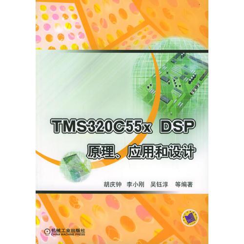 TMS320C55x DSP原理、应用和设计