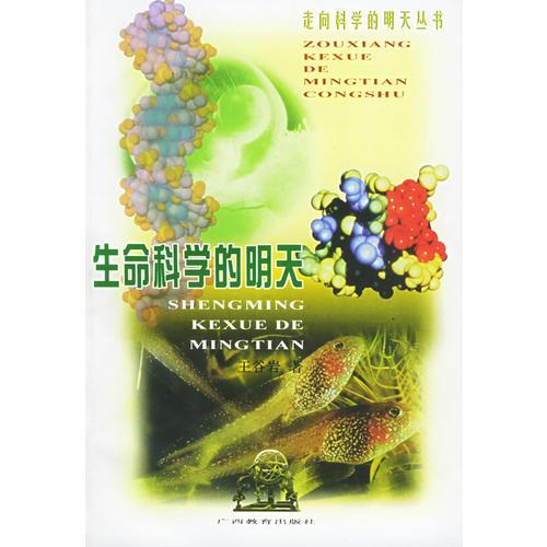 生命科學(xué)的明天