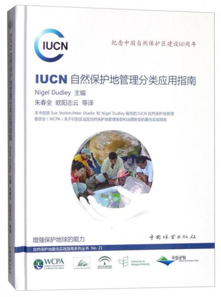 IUCN自然保护地管理分类应用指南：纪念中国自然保护区建设60周年