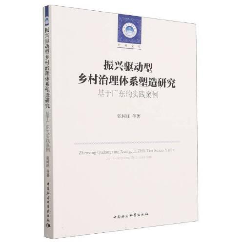 振興驅動型鄉(xiāng)村治理體系塑造研究-（——基于廣東的實踐案例）