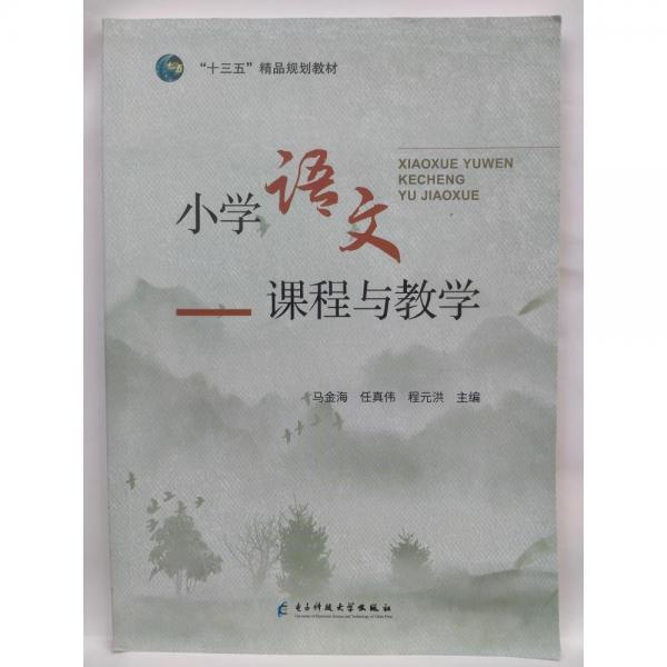 小學(xué)語文課程與教學(xué) 馬金海 任真?zhèn)?程元洪主編 電子科技大學(xué)出版社 9787564779771