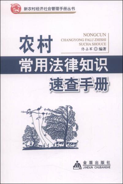 新农村经济社会管理手册丛书：农村常用法律知识速查手册