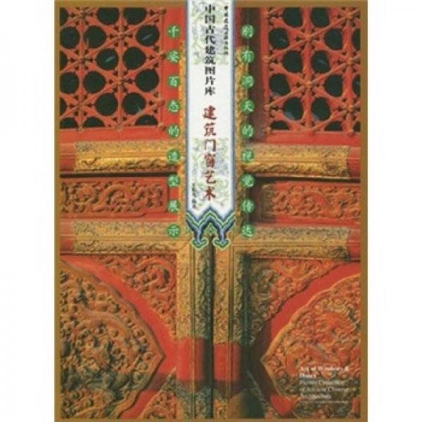 中国古代建筑图片库：建筑门窗艺术