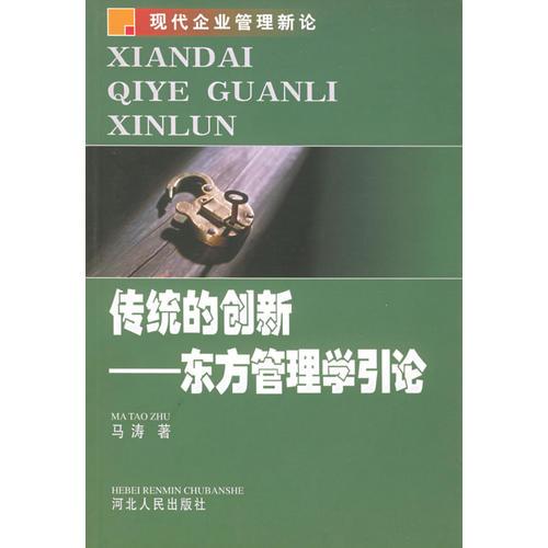 传统的创新：东方管理学引论——现代企业管理新论