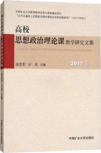 高校思想政治理論課教學研究文集 2017卷 