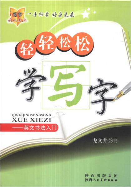 轻轻松松学写字：英文书法入门