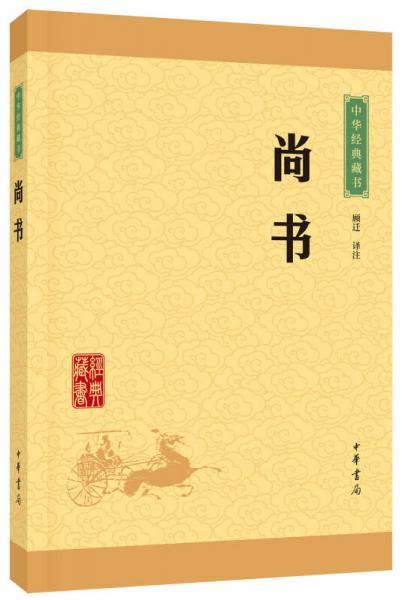 中华经典藏书：尚书（升级版）