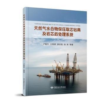 天然氣水合物保壓取心鉆具及巖心后處理系統(tǒng)